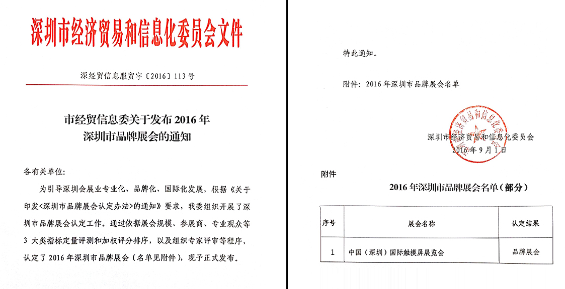 深圳國(guó)際全觸與顯示展被經(jīng)濟(jì)貿(mào)易和信息化委員會(huì)認(rèn)定為品牌展會(huì)(圖1) 深圳國(guó)際全觸與顯示展被認(rèn)定為品牌展會(huì)
